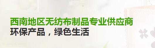 成都市金牌無紡布包裝有限公司 成都市金牌無紡布包裝有限公司